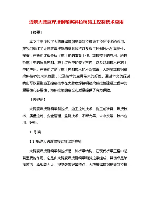 浅谈大跨度焊接钢箱梁斜拉桥施工控制技术应用