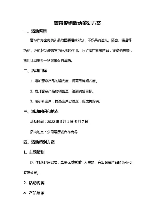 窗帘促销活动策划方案