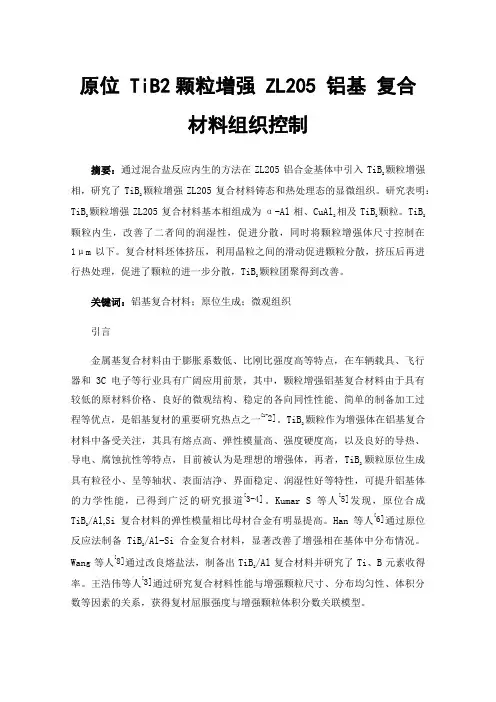 原位TiB2颗粒增强ZL205铝基复合材料组织控制
