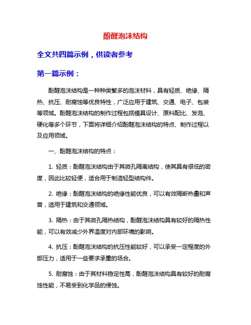 酚醛泡沫结构