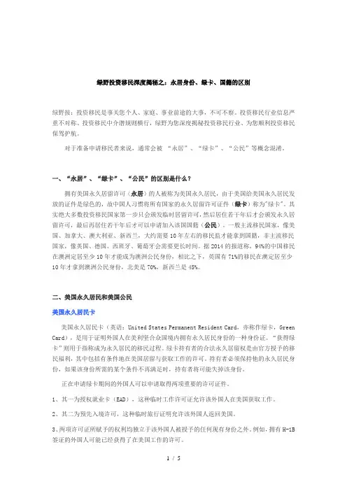 绿野投资移民深度揭秘之：永居身份、绿卡、国籍的区别