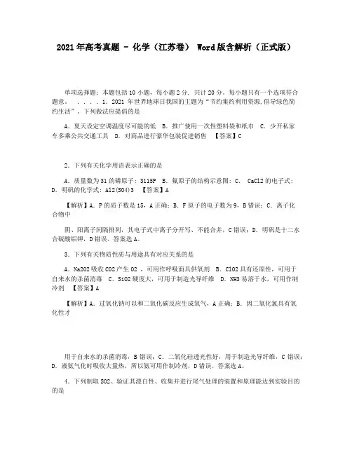 2021年高考真题 - 化学(江苏卷) Word版含解析(正式版)