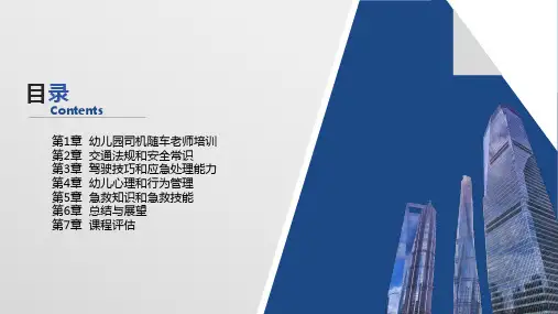 幼儿园司机随车老师培训