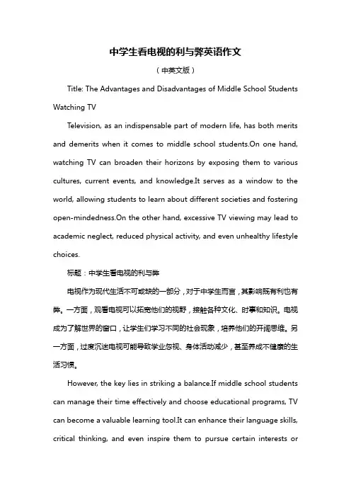 中学生看电视的利与弊英语作文