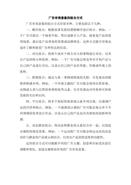 广告审美意象的组合方式