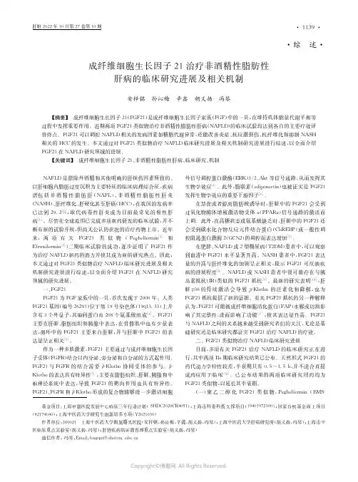 成纤维细胞生长因子21治疗非酒精性脂肪性肝病的临床研究进展及相关机制