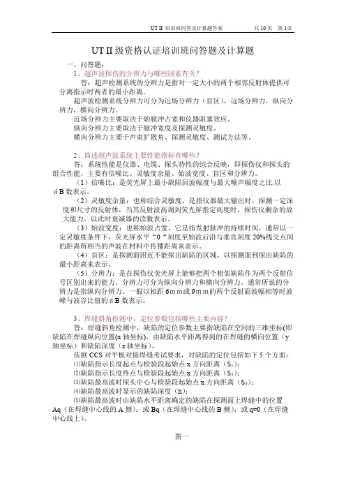 UT-培训班问答题及计算题答案070723