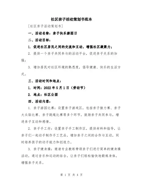 社区亲子活动策划书范本