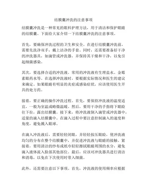 结膜囊冲洗的注意事项