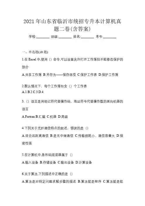 2021年山东省临沂市统招专升本计算机真题二卷(含答案)