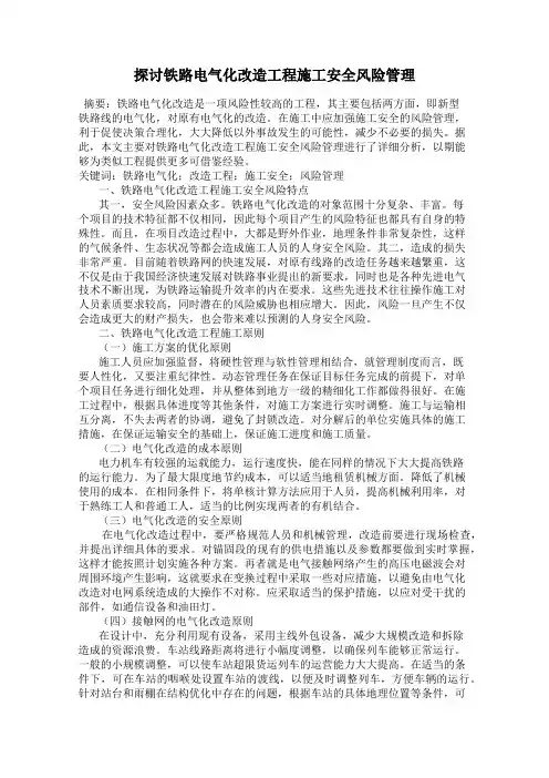 探讨铁路电气化改造工程施工安全风险管理