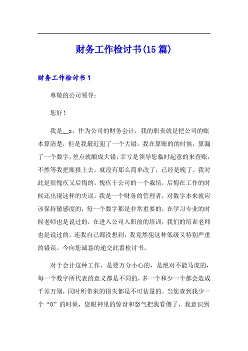 财务工作检讨书(15篇)