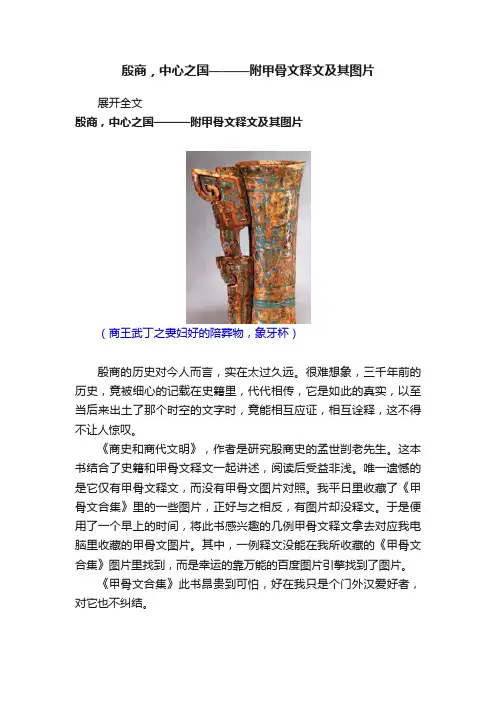 殷商，中心之国———附甲骨文释文及其图片