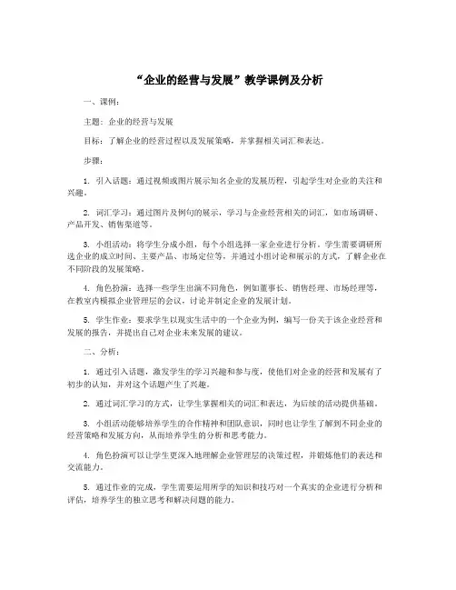 “企业的经营与发展”教学课例及分析