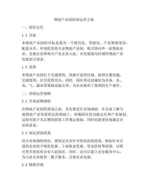 物流产业园招商运营方案