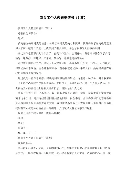 新员工个人转正申请书(7篇)