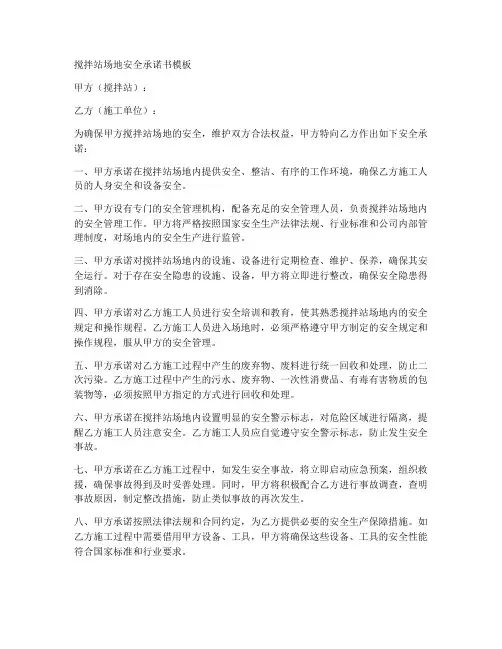 搅拌站场地安全承诺书模板
