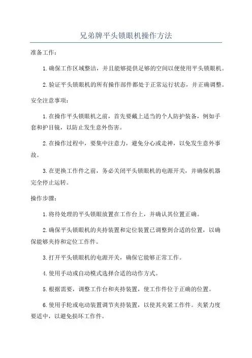 兄弟牌平头锁眼机操作方法