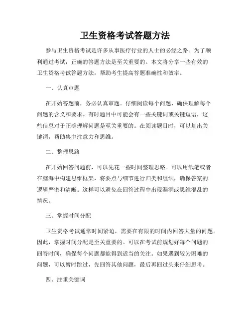 卫生资格考试答题方法