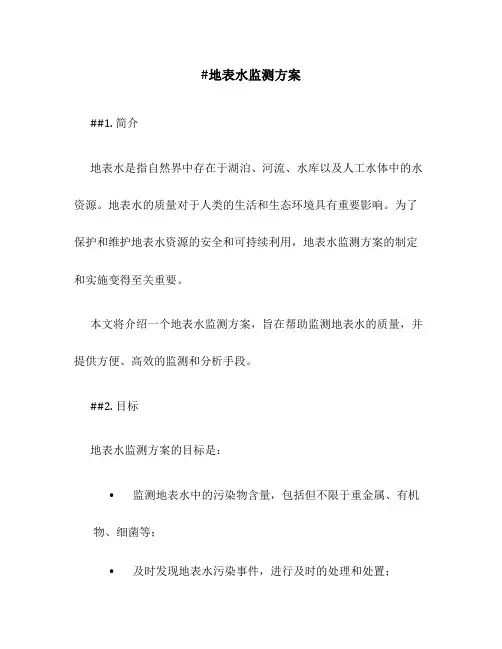 地表水监测方案