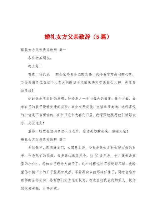 婚礼女方父亲致辞(5篇)