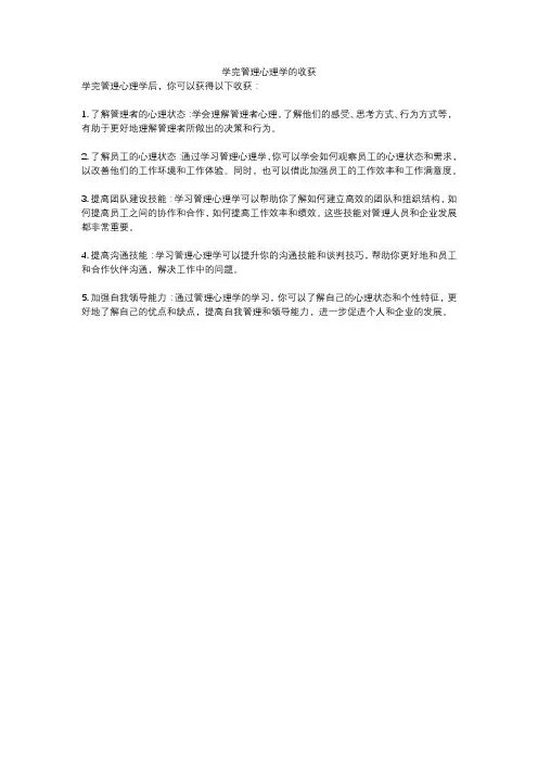 学完管理心理学的收获