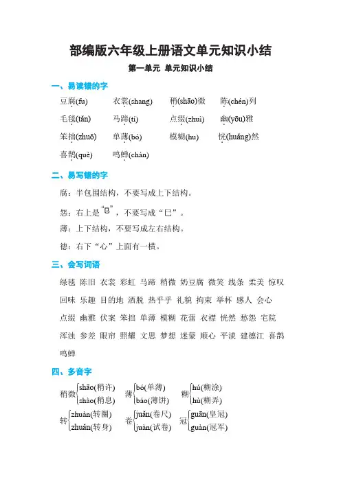 6部编版六年级上册语文单元知识小结