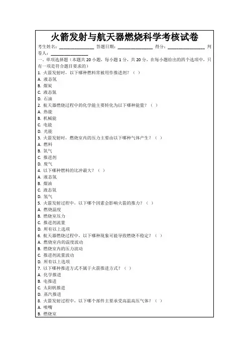 火箭发射与航天器燃烧科学考核试卷