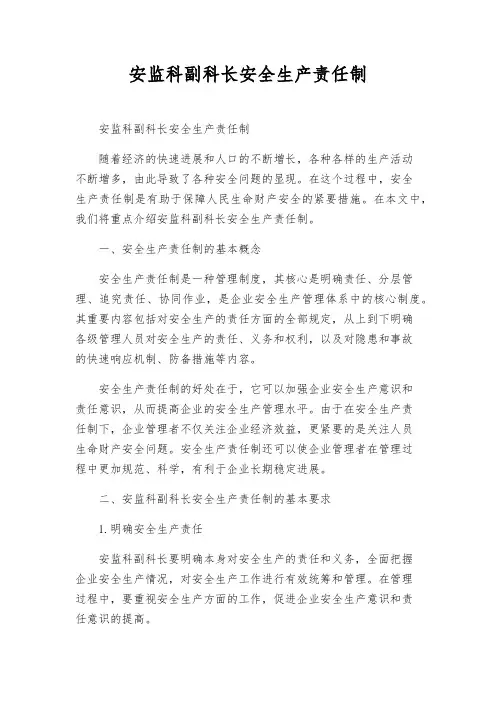 安监科副科长安全生产责任制