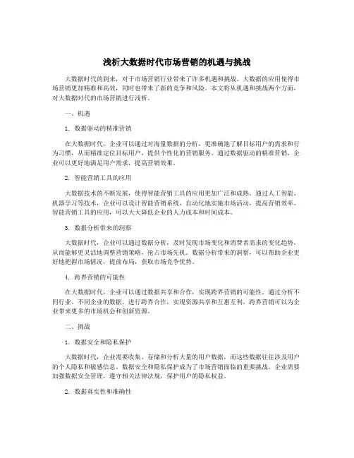 浅析大数据时代市场营销的机遇与挑战