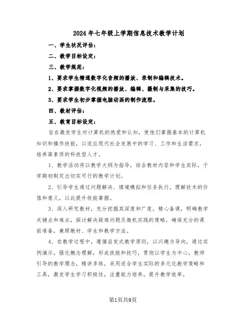 2024年七年级上学期信息技术教学计划（五篇）