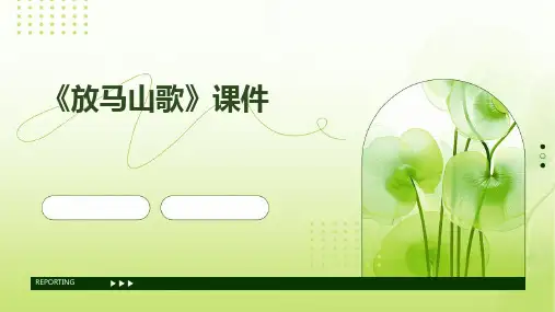 2024版《放马山歌》课件