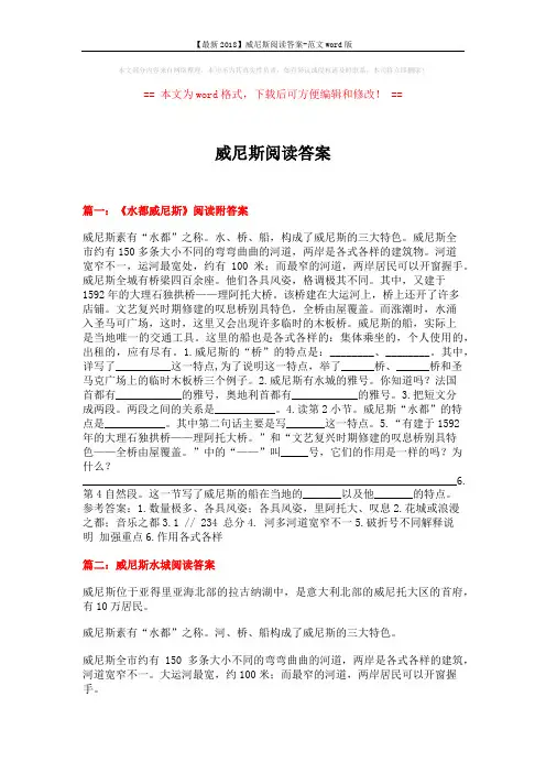 【最新2018】威尼斯阅读答案-范文word版 (5页)