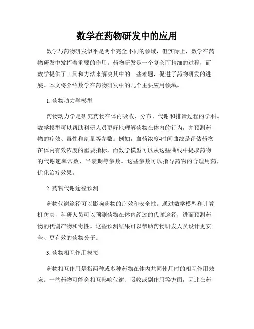 数学在药物研发中的应用