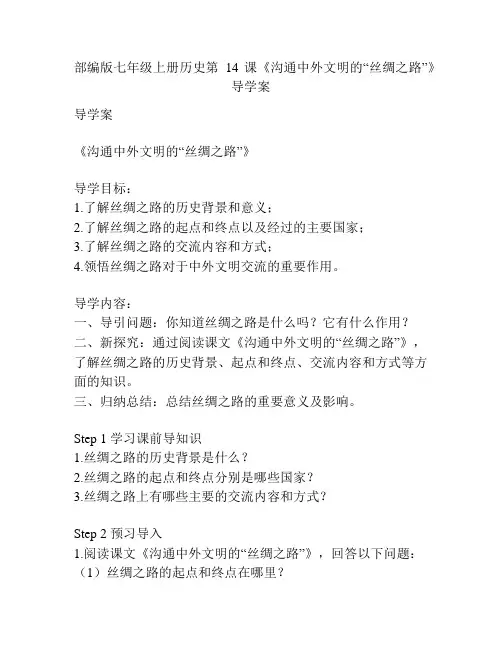 部编版七年级上册历史第14课《沟通中外文明的“丝绸之路”》导学案