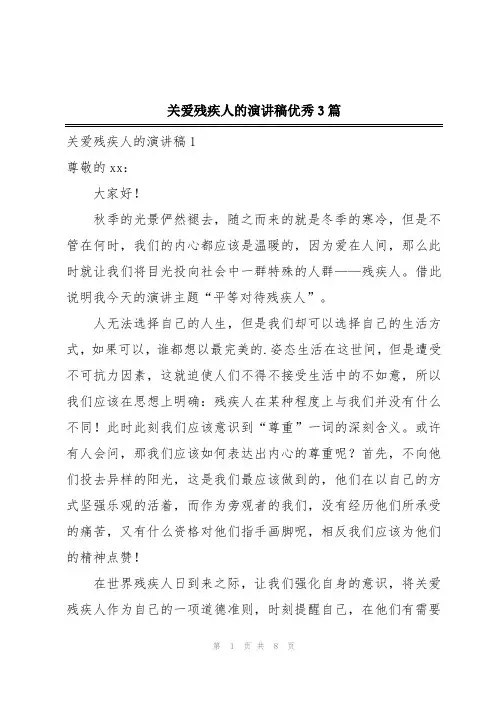 关爱残疾人的演讲稿优秀3篇