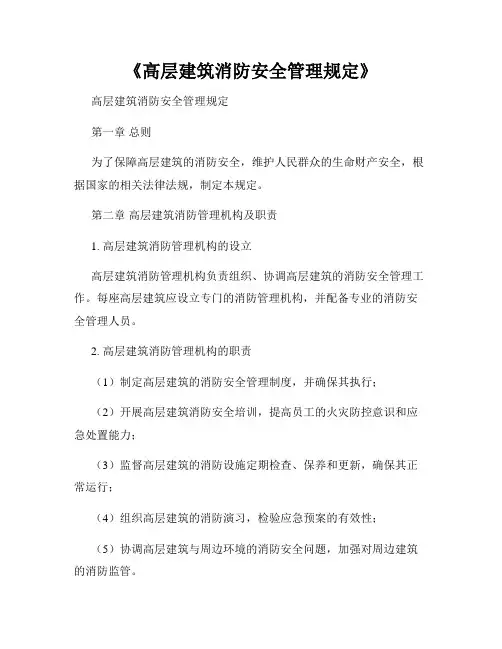 《高层建筑消防安全管理规定》