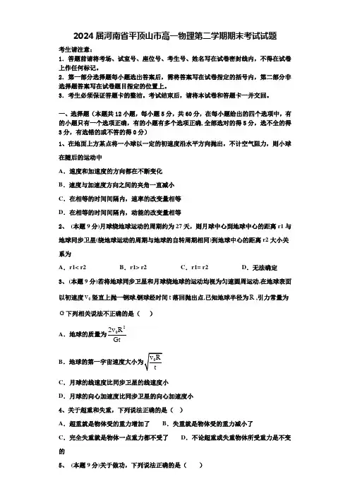 2024届河南省平顶山市高一物理第二学期期末考试试题含解析