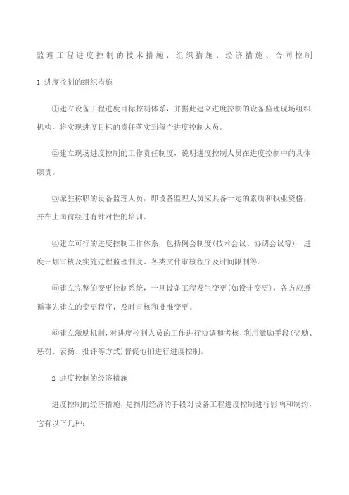 监理工程进度控制的技术措施组织措施经济措施合同控制