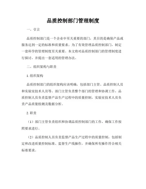 品质控制部门管理制度