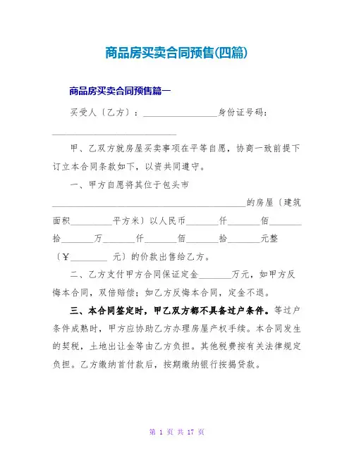 商品房买卖合同预售(四篇)