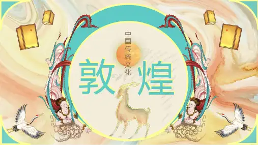 中国传统文化敦煌PPT课件