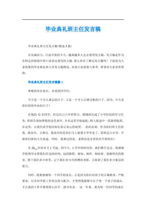 毕业典礼班主任发言稿