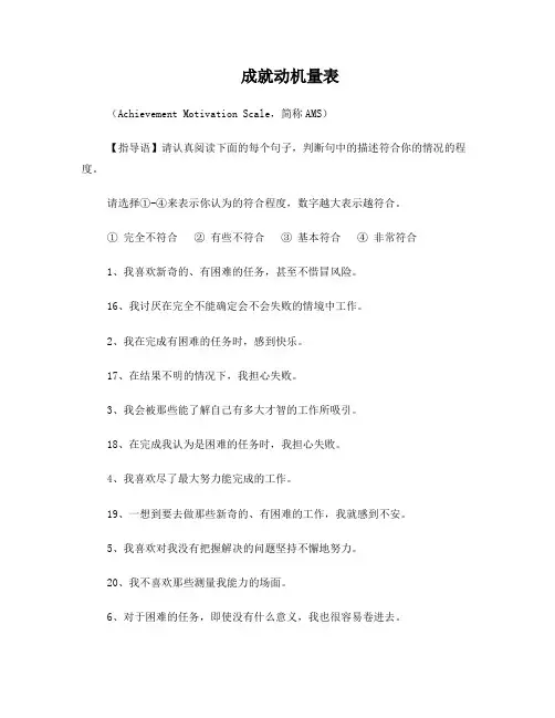 AMS成就动机量表(问卷计分解释)