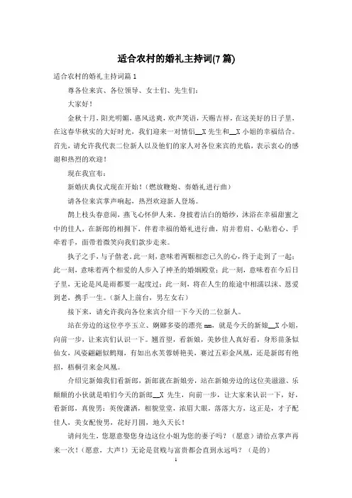 适合农村的婚礼主持词(7篇)