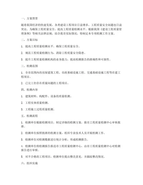 专项检测工作方案范文