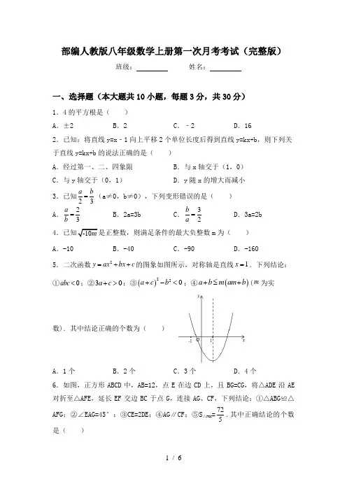 部编人教版八年级数学上册第一次月考考试(完整版)