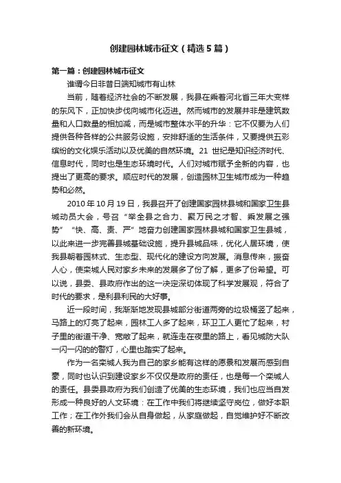 创建园林城市征文（精选5篇）