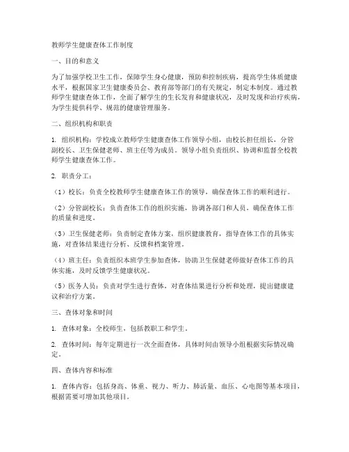 教师学生健康查体工作制度