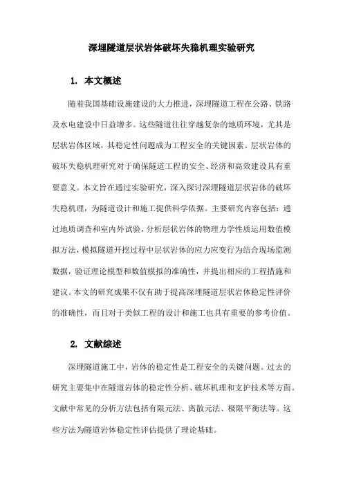 深埋隧道层状岩体破坏失稳机理实验研究